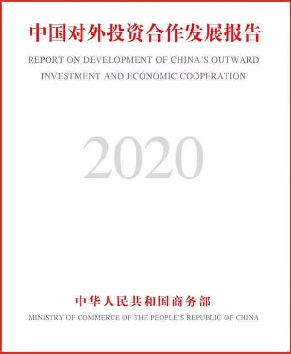 【聚焦走出去】商务部报告：中国对外投资合作大国地位持续巩固